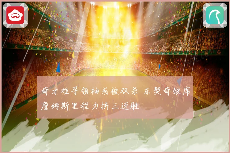 奇才难寻领袖或被双杀 东契奇缺席詹姆斯里程力拼三连胜