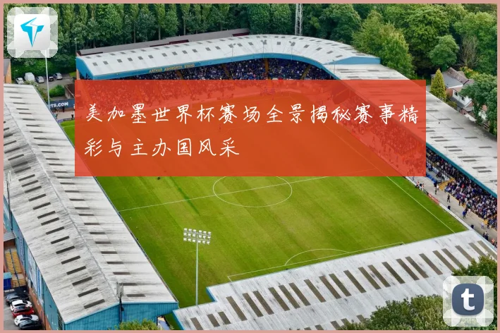 美加墨世界杯赛场全景揭秘赛事精彩与主办国风采