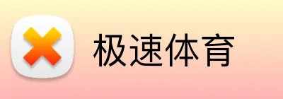 极速体育